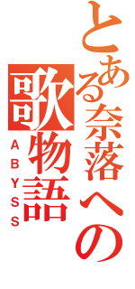 とある奈落への歌物語（ＡＢＹＳＳ）