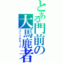 とある門前の大馬鹿者（コンソネスープ）