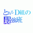 とあるＤ組の最強班（）