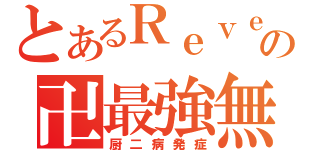 とあるＲｅｖｅｒｉｅの卍最強無双卍（厨二病発症）