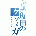 とある塩田のクソメガネ（インデックス）