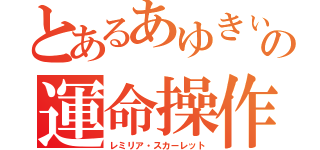 とあるあゆきぃの運命操作（レミリア・スカーレット）