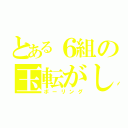 とある６組の玉転がし（ボーリング）