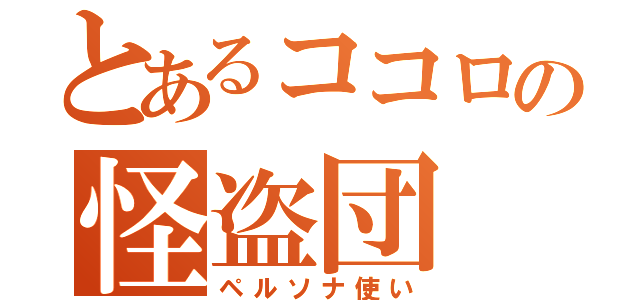 とあるココロの怪盗団（ペルソナ使い）