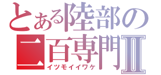 とある陸部の二百専門Ⅱ（イツモイイワケ）