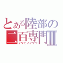 とある陸部の二百専門Ⅱ（イツモイイワケ）