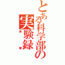 とある科学部の実験録（実験）