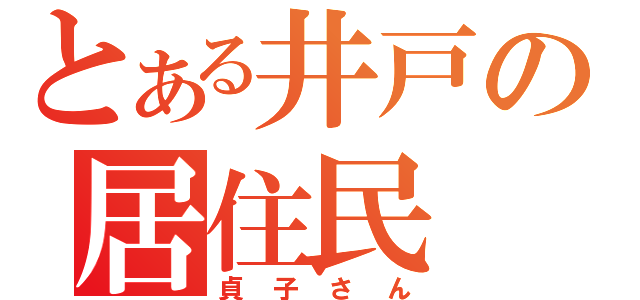 とある井戸の居住民（貞子さん）