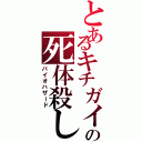 とあるキチガイの死体殺し（バイオハザード）