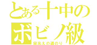 とある十中のボビノ級（栄光えの道のり）