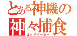 とある神機の神々捕食（ゴッドイーター）