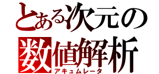 とある次元の数値解析（アキュムレータ）