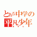 とある中学の平凡少年（笠木心）