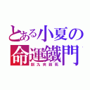 とある小夏の命運鐵門（劍九夾到死）