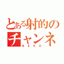 とある射的のチャンネル（ＮＥＫＯ）