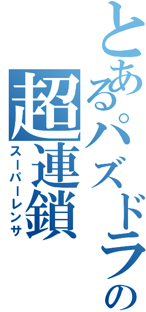 とあるパズドラの超連鎖（スーパーレンサ）