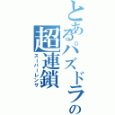 とあるパズドラの超連鎖（スーパーレンサ）