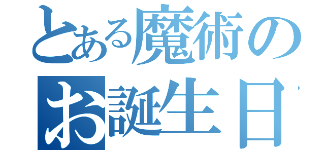 とある魔術のお誕生日じゃない日（）