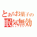 とあるお菓子の眠気無効（ウラノカオ）