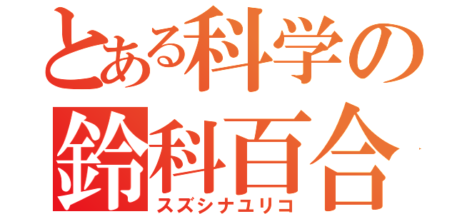 とある科学の鈴科百合子（スズシナユリコ）