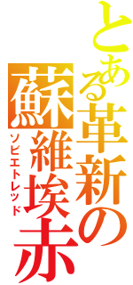 とある革新の蘇維埃赤軍（ソビエトレッド）