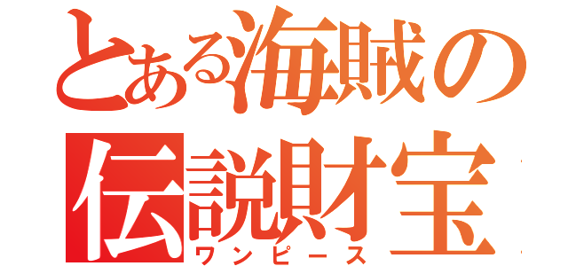 とある海賊の伝説財宝（ワンピース）