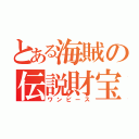 とある海賊の伝説財宝（ワンピース）