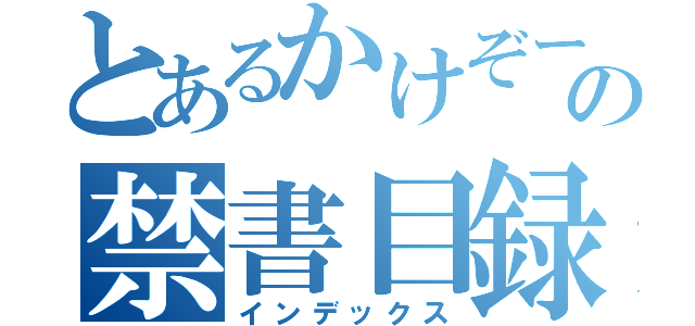 とあるかけぞーの禁書目録（インデックス）