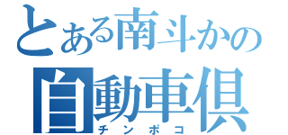 とある南斗かの自動車倶楽部（チンポコ）