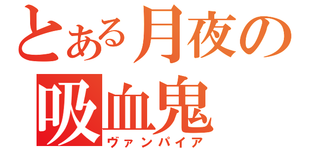 とある月夜の吸血鬼（ヴァンパイア）