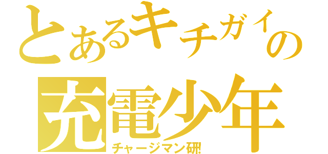 とあるキチガイの充電少年（チャージマン研！）