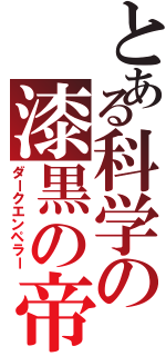 とある科学の漆黒の帝王（ダークエンペラー）