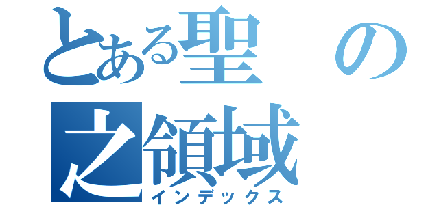 とある聖の之領域（インデックス）