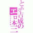 とある吉成のエロ本三昧（エロすぎる）