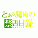 とある魔術の禁書目録（インデックス）