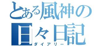 とある風神の日々日記（ダイアリー）