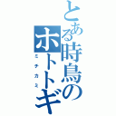 とある時鳥のホトトギス（ミチカミ）