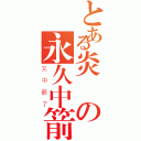 とある炎嵐の永久中箭（又中箭了）