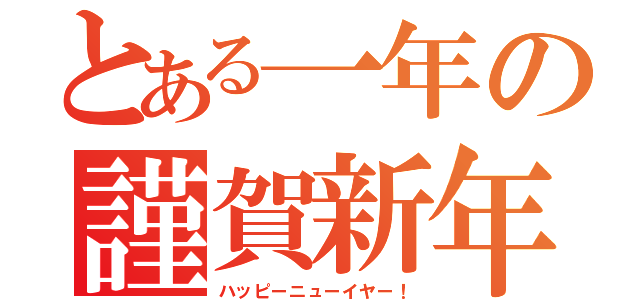 とある一年の謹賀新年（ハッピーニューイヤー！）