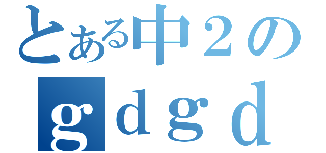 とある中２のｇｄｇｄ日記（）