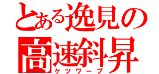 とある逸見の高速斜昇（ケツワープ）