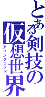 とある剣技の仮想世界（アインクラッド）