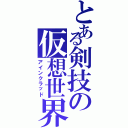 とある剣技の仮想世界（アインクラッド）