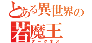 とある異世界の若魔王（ダークネス）