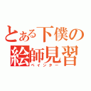 とある下僕の絵師見習（ペインター）