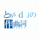 とあるｄｊの作曲詞（ラブライブ）