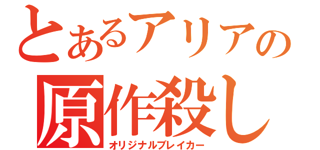 とあるアリアの原作殺し（オリジナルブレイカー）