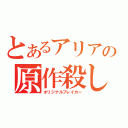 とあるアリアの原作殺し（オリジナルブレイカー）