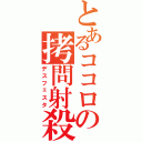 とあるココロの拷問射殺（デスフェスタ）