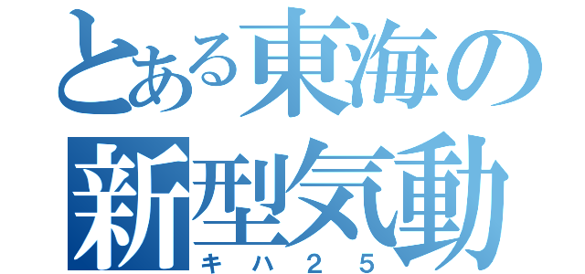 とある東海の新型気動車（キハ２５）